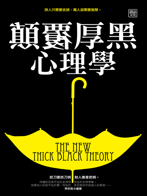 Title details for 顛覆厚黑心理學 by 李宗吾 - Available